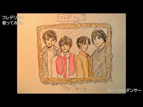 #フレデリック #三原康司　#スパークルダンサー　#歌ってみた。 #カラオケLive #本人ズ