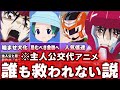 【全員不幸】主人公(主役)交代に大失敗したアニメをゆっくり解説【3選】anime
