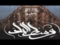 Awney Adel وسط البلد Official Audio Ft Amr Hassan Awney Adel وسط البلد Official Audio Ft Amr Hassan