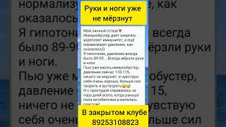 Руки и ноги больше не мёрзнут #сибирскоездоровье #бадыдляздоровья #давление