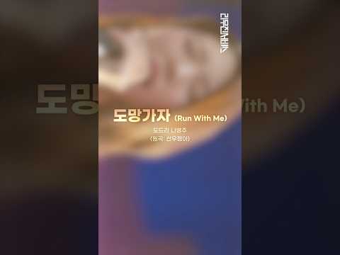 도망가자 (Run With Me) | <strong>도드리</strong> 나영주 [리무진서비스 가로ver.]