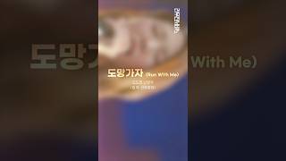 도망가자 (Run With Me) | 도드리 나영주 [리무진서비스 가로ver.]