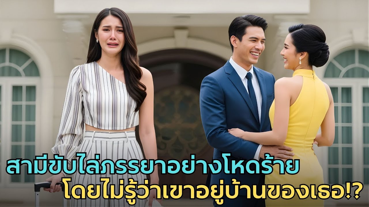 มหาเศรษฐีไล่เมียออกจากคฤหาสน์—ไม่รู้ว่าบ้านและที่ดินเป็นชื่อเธอ! |สามีดูถูกเมีย