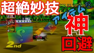 【マリオカート】超絶妙技！？アイテムが欲しいのに神回避してしまう男【実況プレイ】