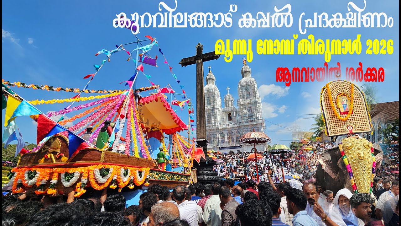 Kuravilangad Kappalottam Perunnal 2026 Kuravilangad Palli Perunnal ആനവായിൽ ശർക്കര