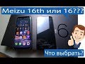 Что выбрать? Meizu 16th или 16x? Сравнение!