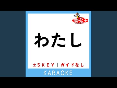 わたし -1Key (原曲歌手:SixTONES)