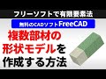 無料のCADソフトFreeCADで複数部材の形状モデルを作成して無料のFEMソフトPrePoMaxで有限要素法の計算をしよう!【使いこなせる材料力学】