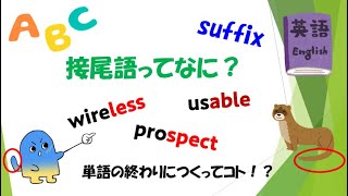 接尾語ってなに？ 接尾語について紹介！【教材・テスト制作に強い編集プロダクション】