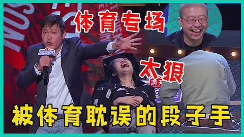 💢被体育生涯耽误的段子手们！足球老将放飞自我狂喷男篮，“现场失控”爆笑不断！！【吐槽大会】 - 天天要闻