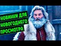 ЧТО ПОСМОТРЕТЬ НА НОВЫЙ ГОД И РОЖДЕСТВО? 7 НОВЫХ ФИЛЬМОВ ДЛЯ НОВОГОДНЕГО ПРОСМОТРА! ФИЛЬМЫ 2020 ГОДА