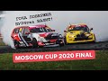 MOSCOW CUP 2020 FINAL. MOSCOW CUP. ГОЧА ПОВЕРЖЕН БУРЯтка ВАЛИТ!