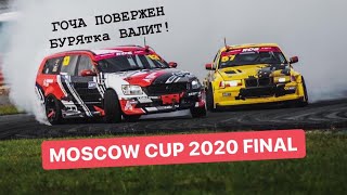 RDS GP 2020 FINAL. MOSCOW CUP. ГОЧА ПОВЕРЖЕН БУРЯтка ВАЛИТ!