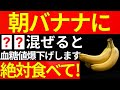 【血糖値爆下げ】朝バナナに混ぜるだけで血糖値がみるみる下がる最強の食べ物TOP5&糖尿病を悪化させてしまう危険な組み合わせ