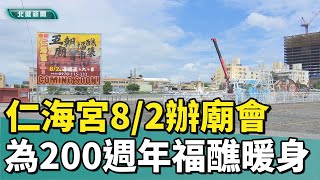 廟會 活動|為200週年福醮暖身 中壢仁海宮8/2辦廟會