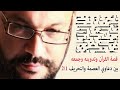 قصة القرآن وتدوينه وجمعه بين دعاوي العصمة والتحريف 1\2 أحمد سعد زايد
