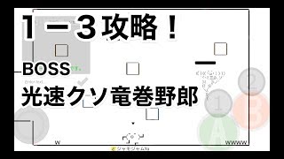 【１−３攻略！】オワタのアクションオンライン実況その③