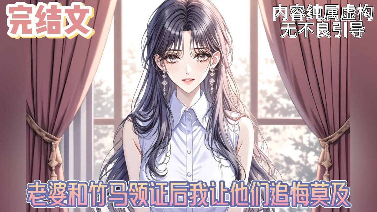 【完结文】《老婆和竹马领证后我让他们追悔莫及》我看着车窗外飞速后退的城市灯火，轻轻勾起唇角。游戏结束了。而我的新人生，才刚刚开始。