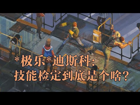 【极乐迪斯科 Disco Elysium】神作入门101：判定机制/技能检定那些事儿