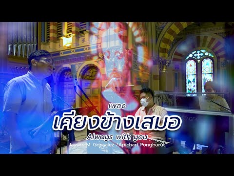 เคียงข้างเสมอ (Always with you) - [สัตบุรุษวัดสวนท่าน]
