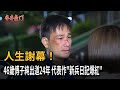 「新兵日記」演員群發文追思傅子純 演藝生涯留下無數經典角色-民視新聞