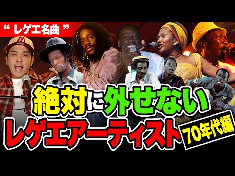 レゲエ名曲】 絶対に外せないアーティスト70年代編 - YouTube