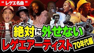 Reggae Classics] Essential 70s Artists You Can't Miss - YouTube