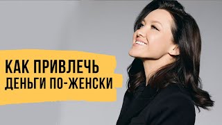 Почему нет денег и как привлечь деньги по-женски // Светлана Демкина