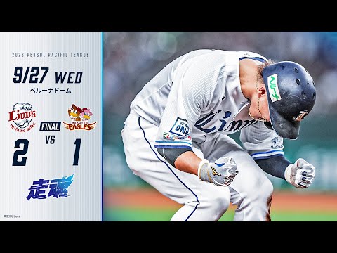 【本拠地最終戦を勝利で締めくくる！】埼玉西武ライオンズVS東北楽天ゴールデンイーグルス戦 試合ハイライト【2023/9/27】