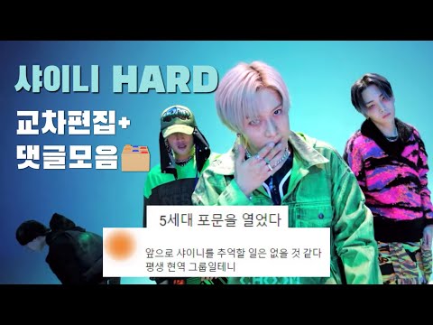 🗂️ 댓글모음 | 샤이니 ‘HARD' 교차편집