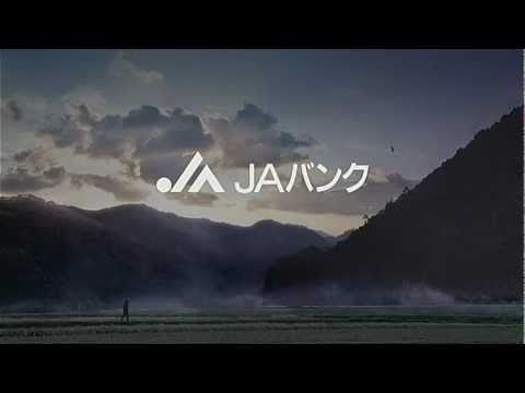 いいなCM　JAバンク