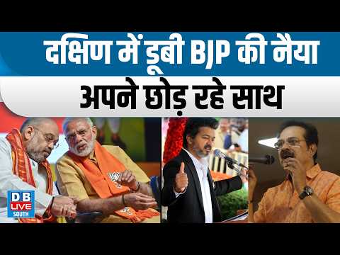 BJP's ship sinking in the South, allies jumping ship | Set to join TVK | #dblivesouth