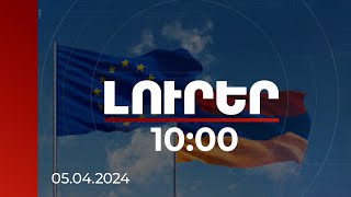 Լուրեր 10:00 | Այսօր ՀՀ և ԵՄ միջև կստորագրվի «Եվրաջասթ» համաձայնագիրը | 05.04.2024