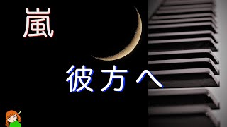 【彼方へ　嵐】アルバム「untitled」より　嵐弾いてみた♪