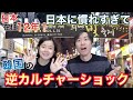 日本に住む韓国人が韓国に行くと逆カルチャーショックになること【日韓夫婦 / 日韓カップル】