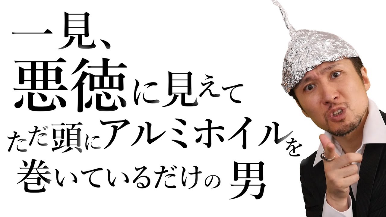 頭 に アルミ ホイル 元 ネタ