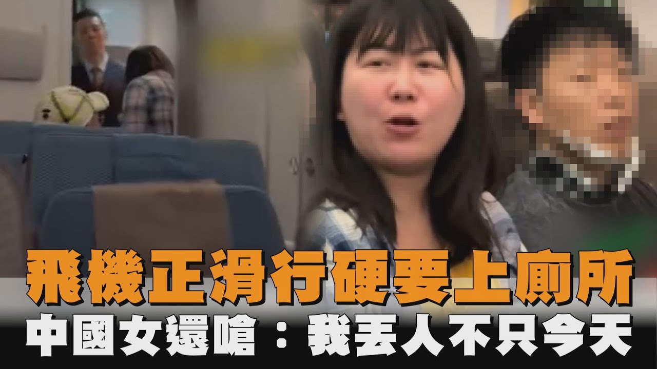 發燒新聞／飛機正滑行硬要上廁所　中國女還嗆：我丟人不只今天