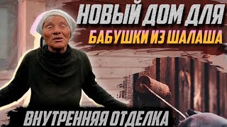 ОТДЕЛКА ДОМА БАБУШКИ ИЗ ШАЛАША