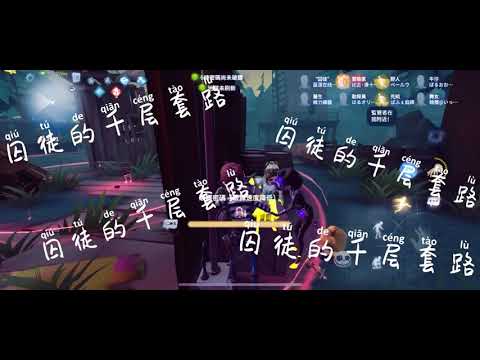 囚徒千層套路