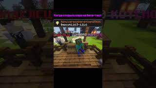 заходи на бета-тест 14 марта #майнкрафт #08сервер #свойсервермайнкрафт #minecraft #майнкрафтер