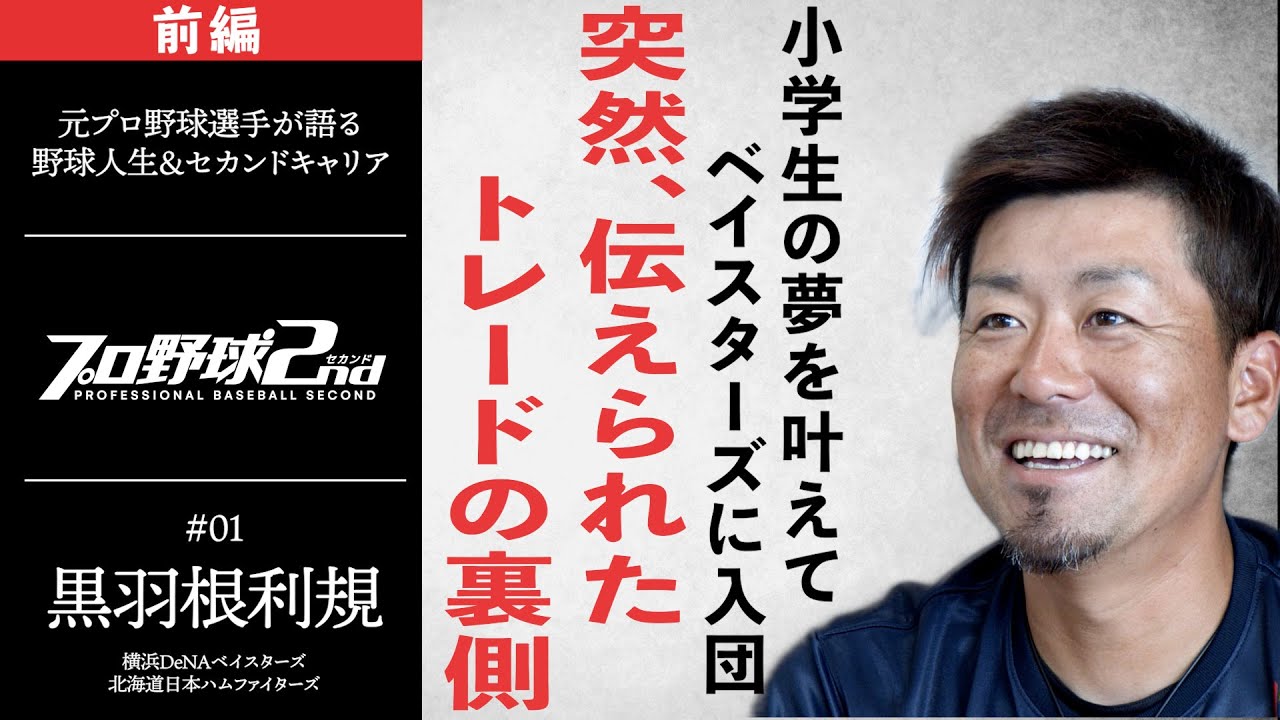 O*本様 横浜DeNAベイスターズ ジャケット黒羽根選手実使用 前編】黒羽根利規／夢を叶えてベイスターズに入団・突然伝えられた