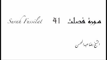 Surah Fussilat ~ 41  Sheikh Ridho Abdulmuhsin || سورة فصلت ||  الشيخ رضا عبدالمحسن