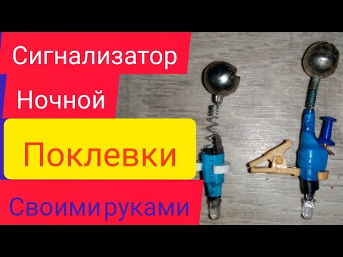 Сигнализатор (ночник) поклевки своими руками!