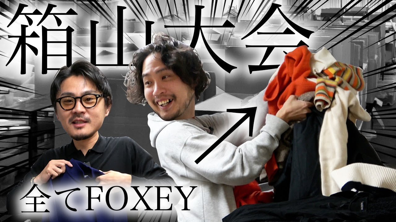 【お宝大量！？🔥】箱山大会を徹底解説！コムコム、ISSEY MIYAKE、KRISVANASSCHEまで✨【JAA ジャパンアパレルオークション】