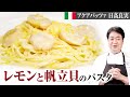 【シェフのパスタ料理】意外な組み合わせ！？レモンパスタをご紹介します！
