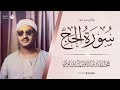 أرح سمعك مع الصوت الخاشع الباكي الشيخ محمد صديق المنشاوي   ماتيسر من سورة الحج
