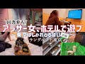 【Vlog】鶯谷/ホテルで女子会/脱ぼっち/爆食【004前編】