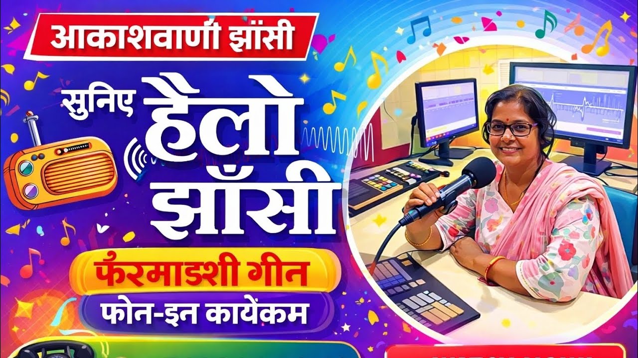 आकाशवाणी झाँसी 🎙️ सुनिए हेलो झाँसी | फरमाइशी गीतों पर आधारित फोन-इन कार्यक्रम | 02 मार्च 2026