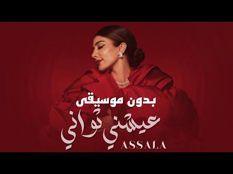 عيشني ثواني أصالة اغاني بدون موسيقى