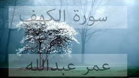 لأول مرة  سورة الكهف كامل بصوت عمر عبدالله